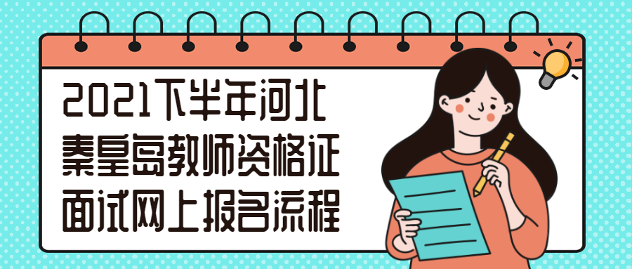 2021下半年河北秦皇岛教师资格证面试网上报名流程