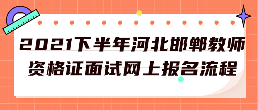 2021下半年河北邯郸教师资格证面试网上报名流程