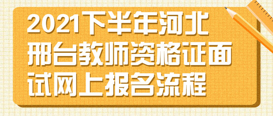 2021下半年河北邢台教师资格证面试网上报名流程