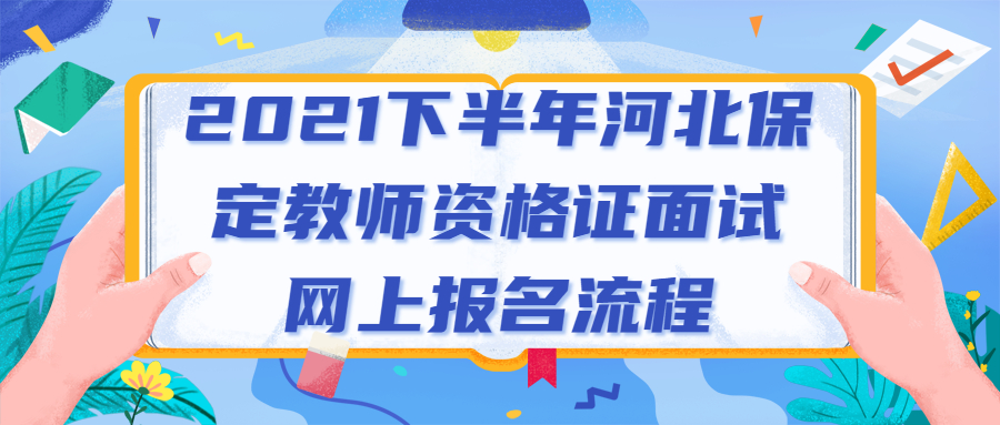 2021下半年河北保定教师资格证面试网上报名流程