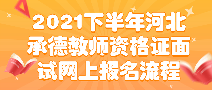 2021下半年河北承德教师资格证面试网上报名流程