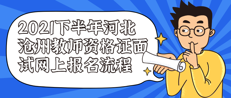 2021下半年河北沧州教师资格证面试网上报名流程