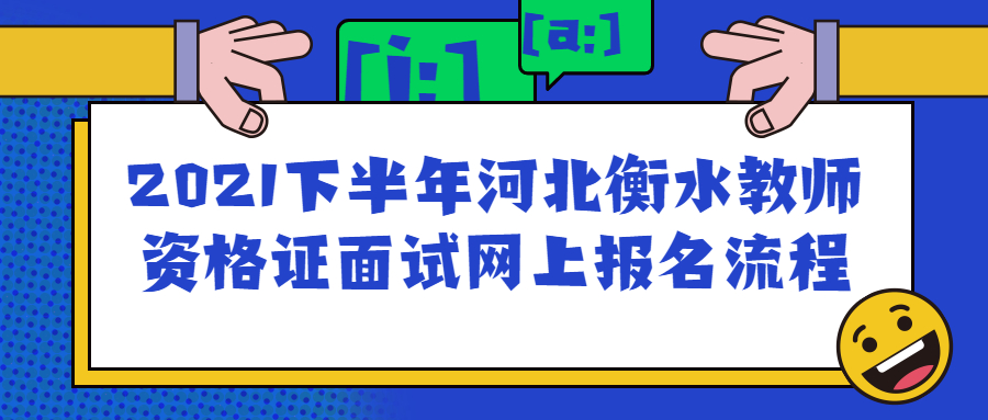 2021下半年河北衡水教师资格证面试网上报名流程