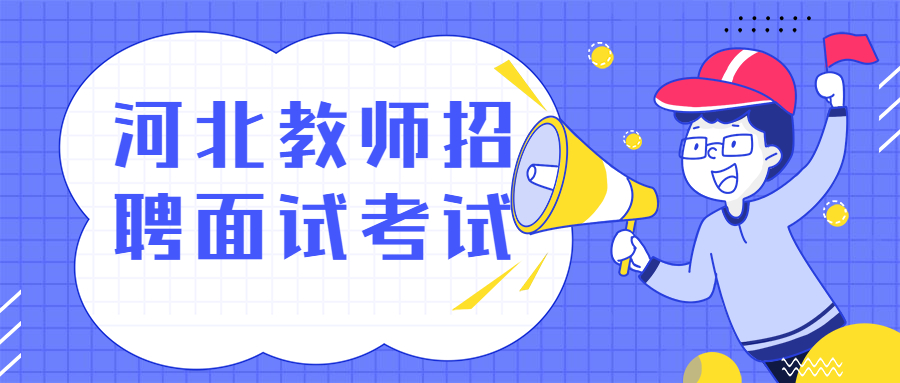 河北教师招聘面试考试