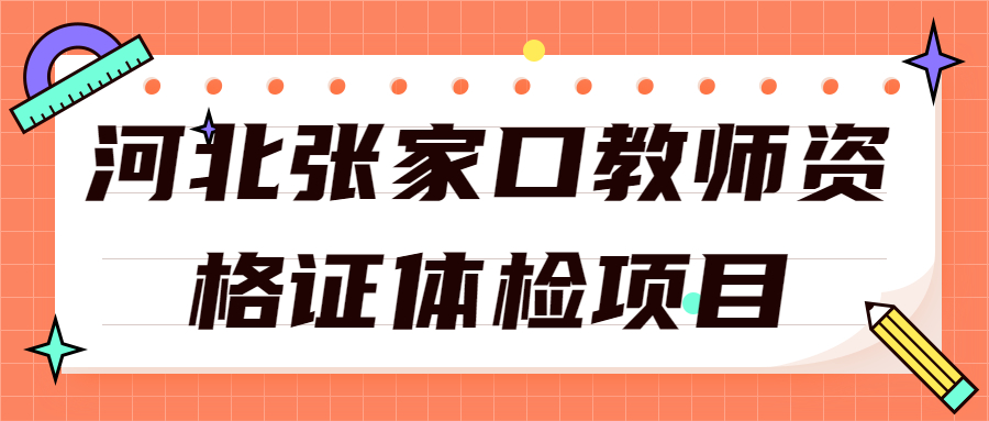 河北张家口教师资格证体检项目