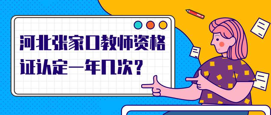 河北张家口教师资格证认定一年几次?
