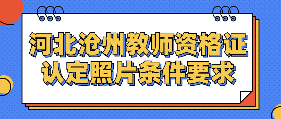 河北沧州教师资格证认定照片条件要求