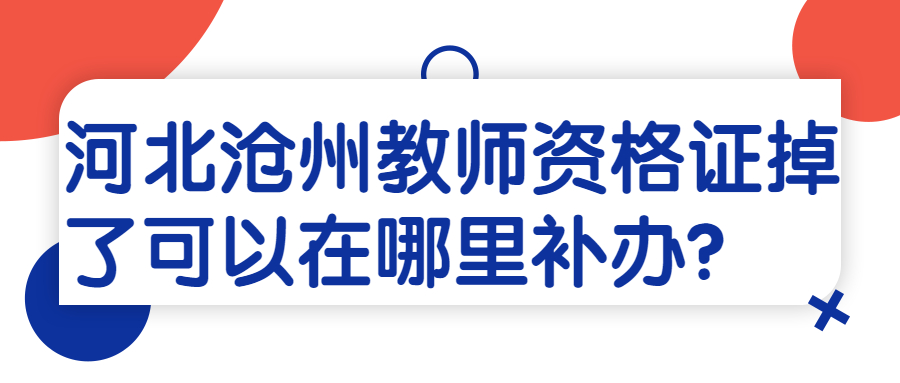 河北沧州教师资格证掉了可以在哪里补办？