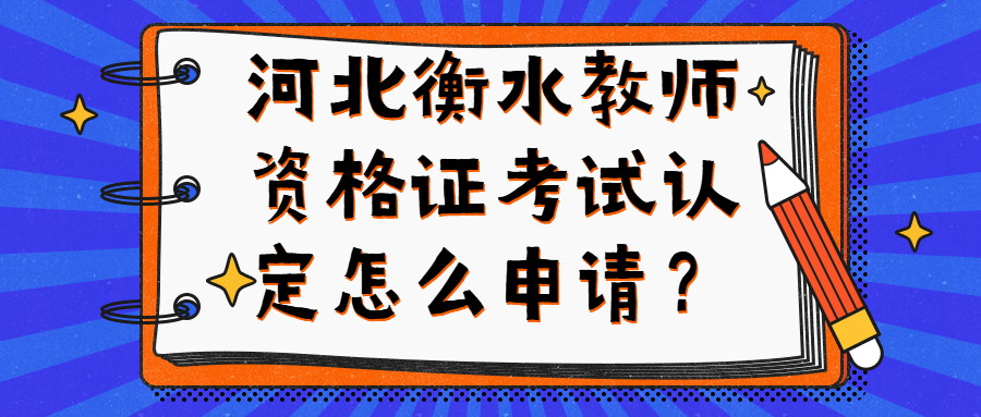 河北衡水教师资格证考试认定怎么申请?