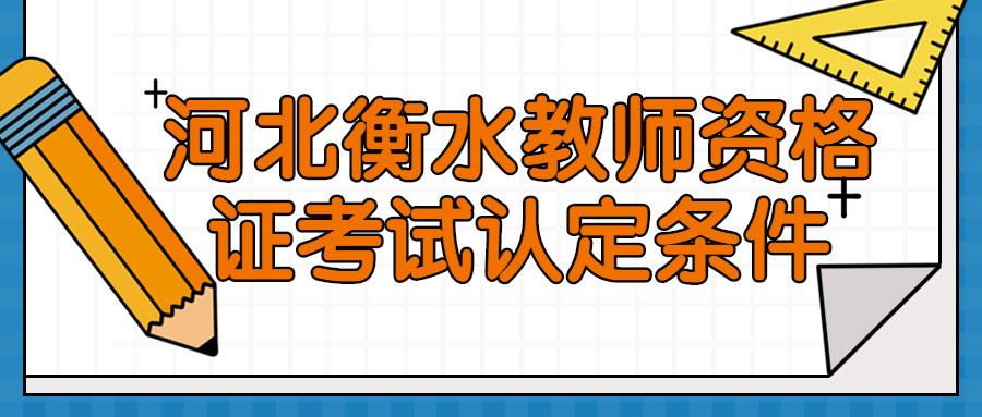 河北衡水教师资格证考试认定条件