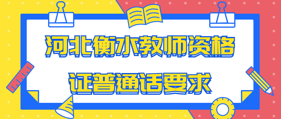 河北衡水教师资格证普通话要求