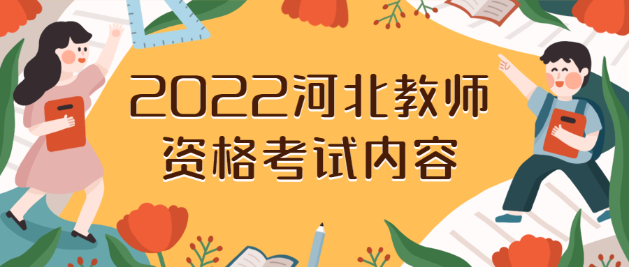 2022河北教师资格考试内容