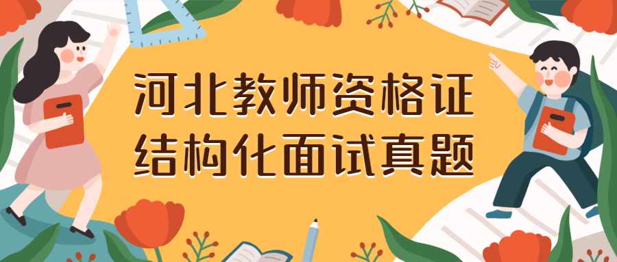 河北教师资格证结构化面试真题