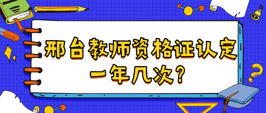 邢台教师资格证认定一年几次？