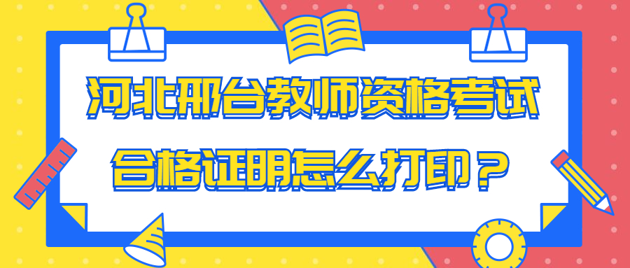 河北邢台教师资格考试合格证明怎么打印？