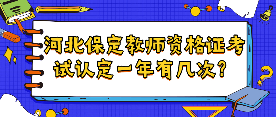 河北保定教师资格证考试认定一年有几次?