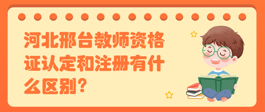 河北邢台教师资格证认定和注册有什么区别？