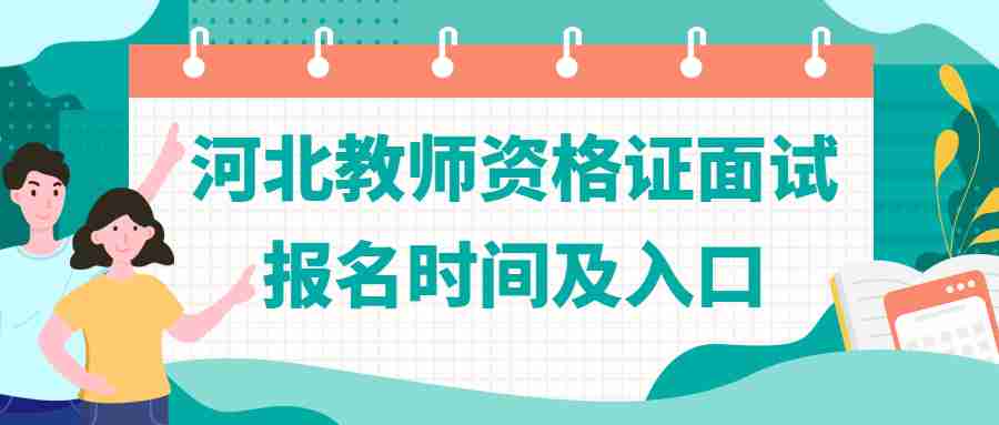 河北教师资格证面试报名时间及入口