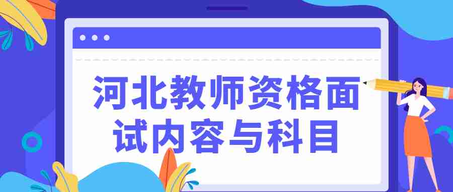 河北教师资格面试内容与科目