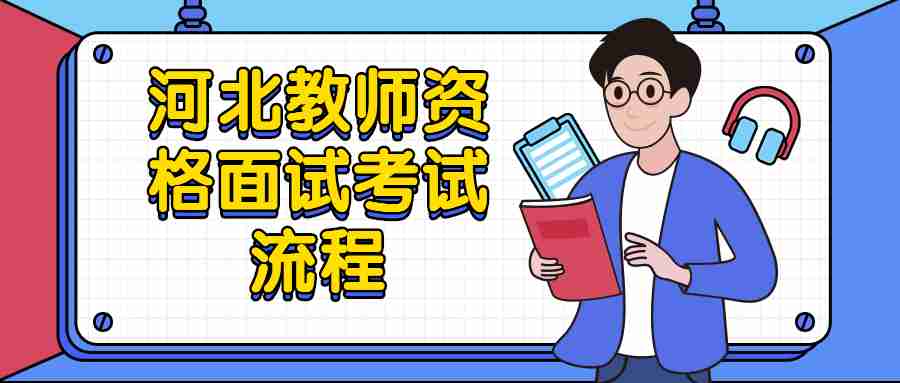 河北教师资格面试考试流程