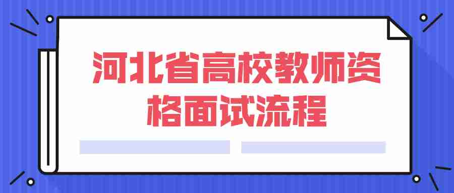 河北省高校教师资格面试流程