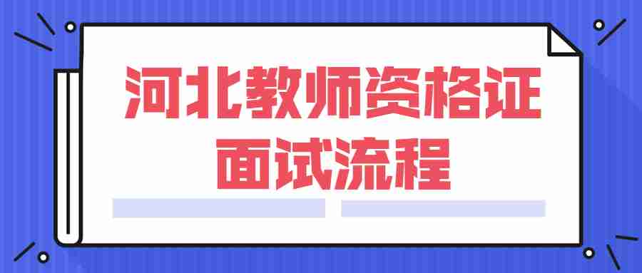 河北教师资格证面试流程