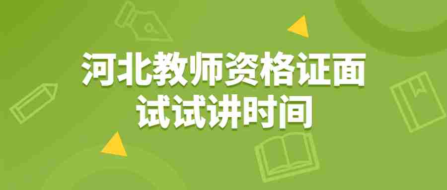 河北教师资格证面试试讲时间