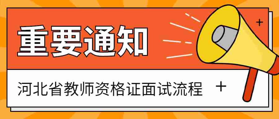 河北省教师资格证面试流程