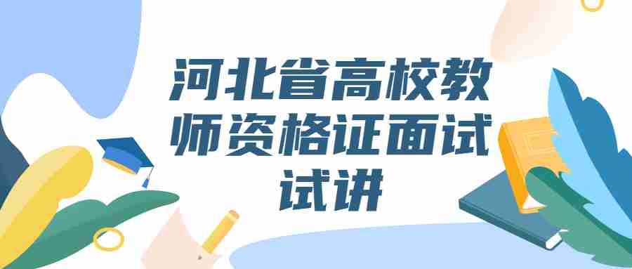 河北省高校教师资格证面试试讲