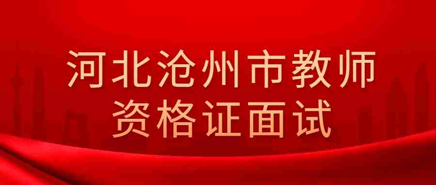 河北沧州市教师资格证面试