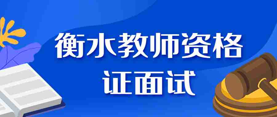 衡水教师资格证面试