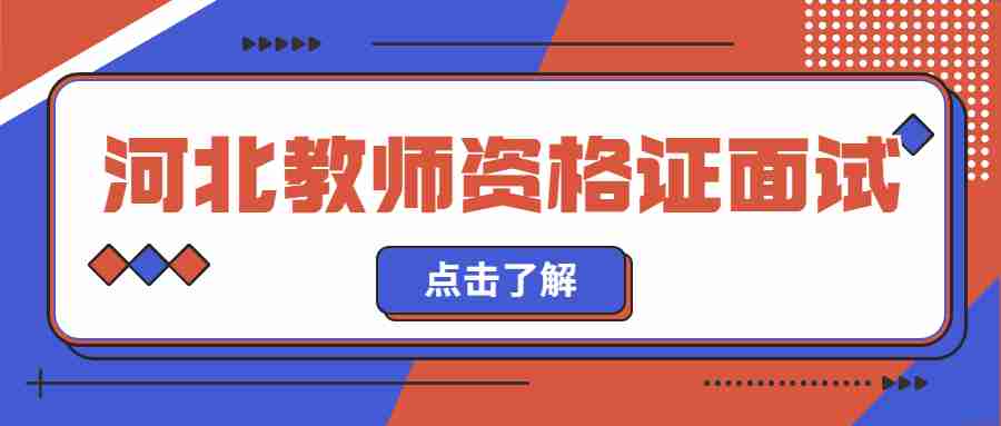 河北教师资格证面试需要户口本吗