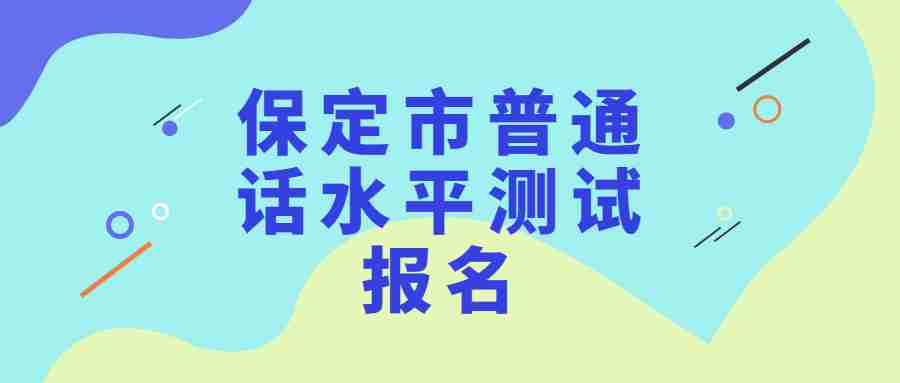 保定市普通话水平测试报名