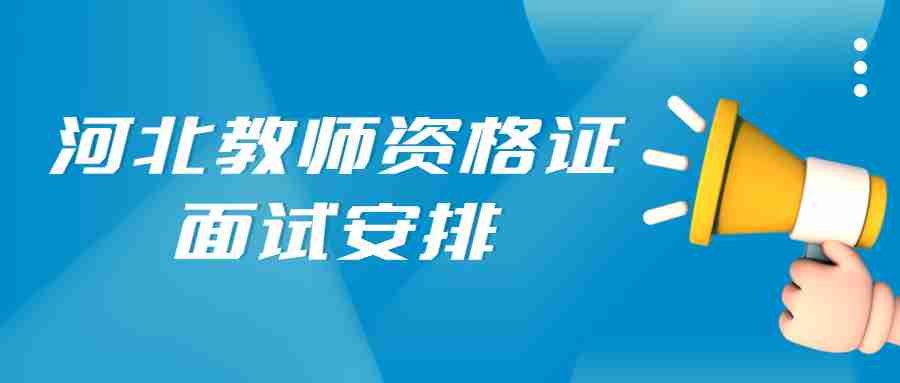 河北教师资格证面试安排