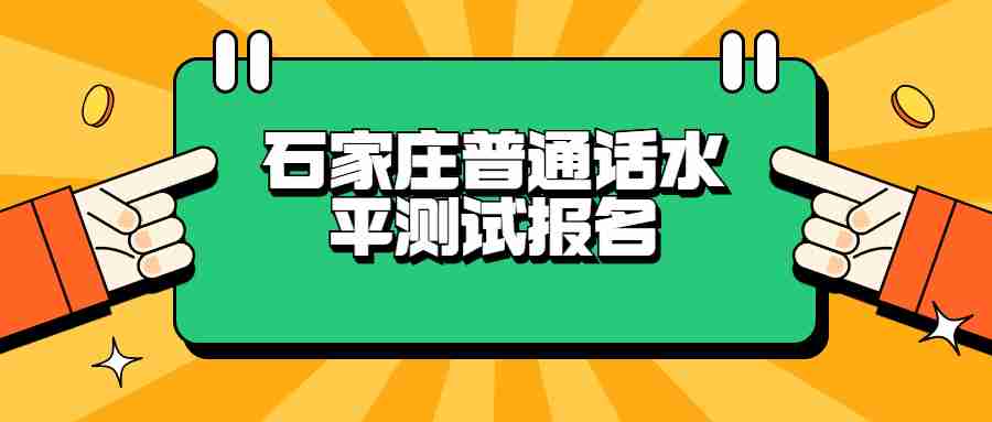 石家庄普通话水平测试报名