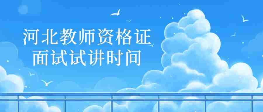 河北教师资格证面试试讲时间