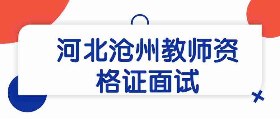 河北沧州教师资格证面试
