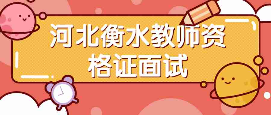 河北衡水教师资格证面试