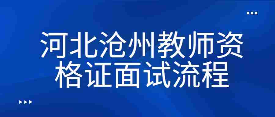 河北沧州教师资格证面试流程