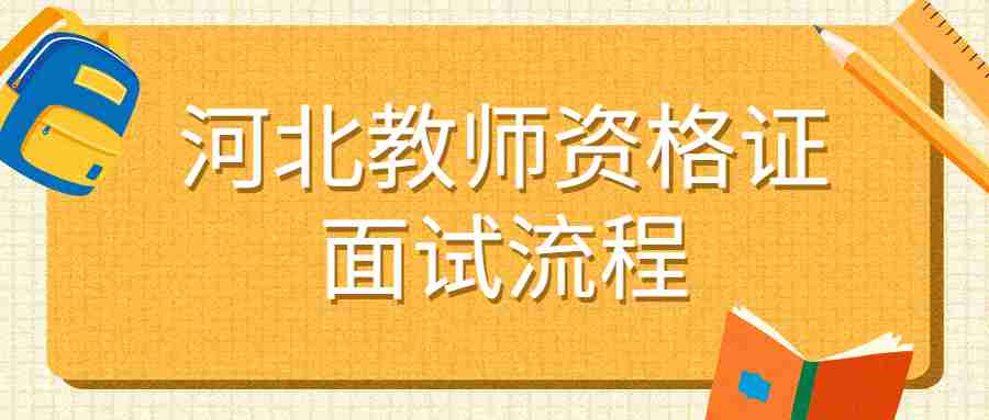 河北教师资格证面试流程