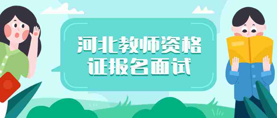 河北教师资格证报名面试多少钱