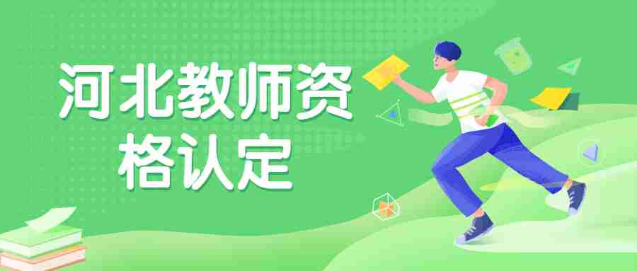 2022年上半年河北省邢台市临西县教师资格证认定公告