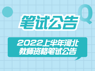 2022年上半年河北省中小学教师资格考试（笔试）公告