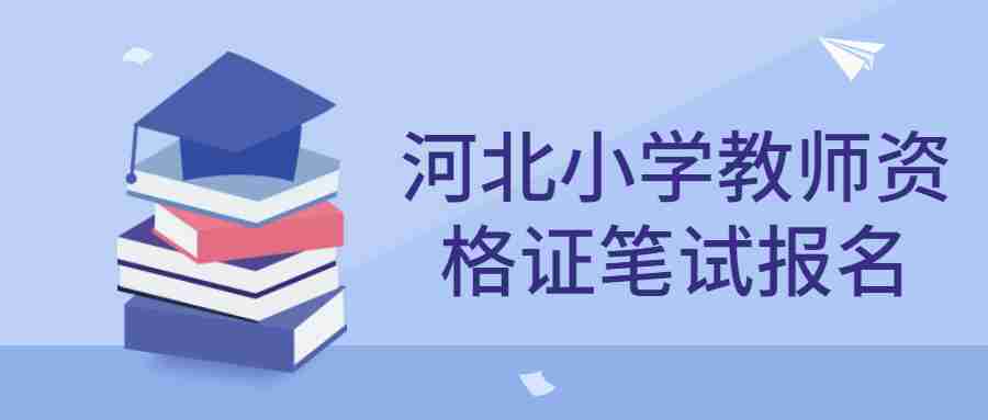 河北小学教师资格证笔试报名