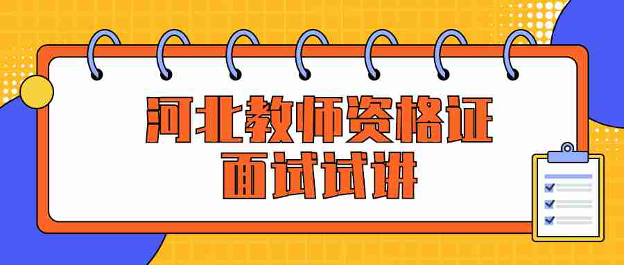 河北教师资格面试试讲