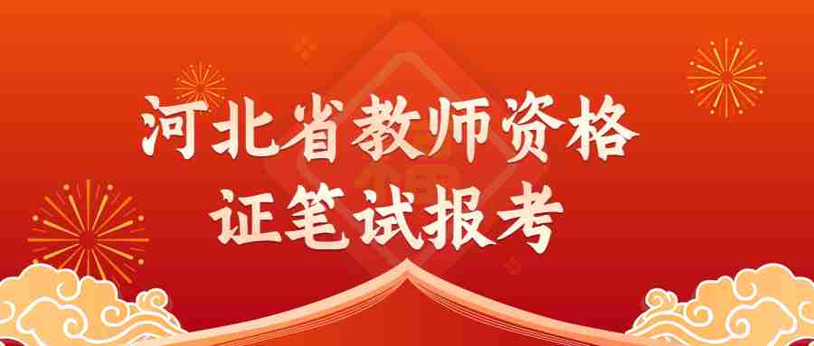 河北省教师资格证笔试报考