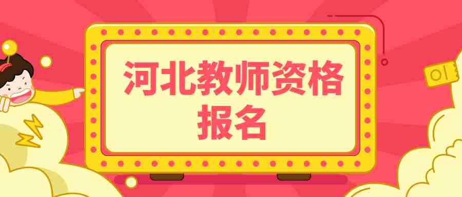 河北教师资格报名