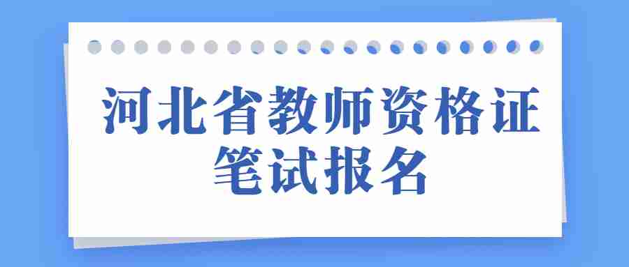 河北省教师资格证笔试报名​