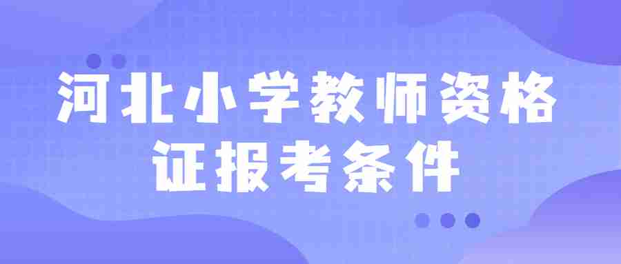 河北小学教师资格证报考条件