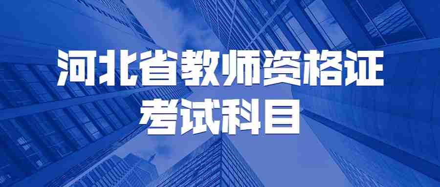 河北省教师资格证考试科目